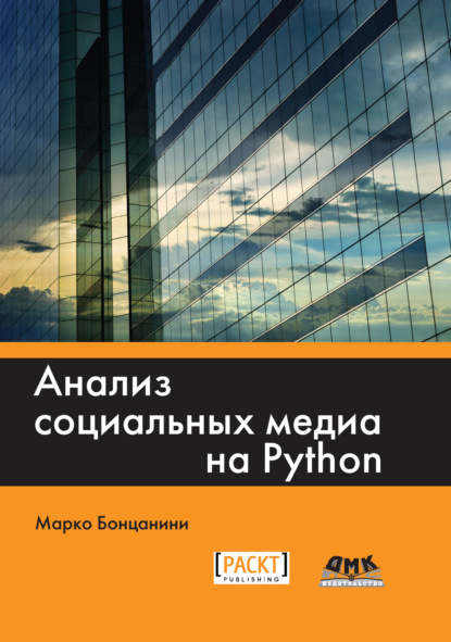 Анализ социальных медиа на Python - Марко Бонцанини