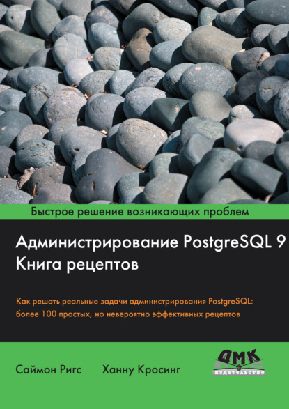 Администрирование PostgreSQL 9. Книга рецептов - Ханну Кросинг