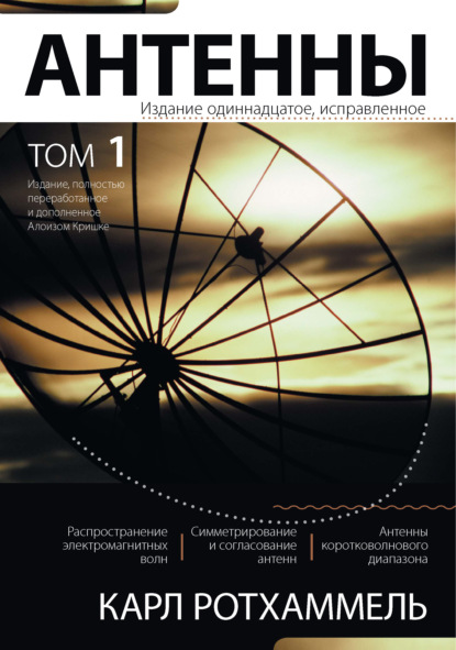 Антенны. Том 1 - Карл Ротхаммель