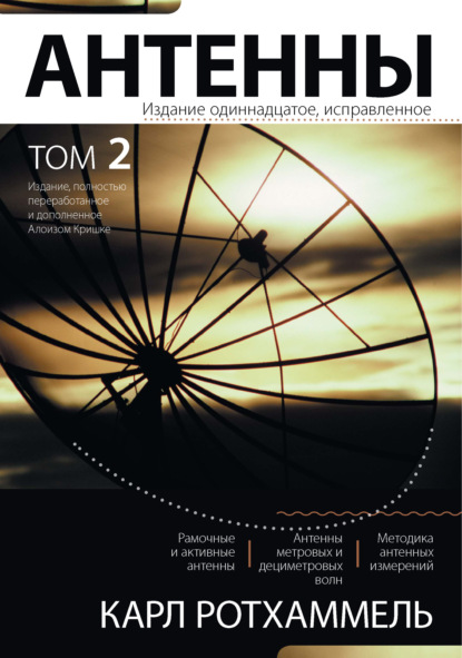 Антенны. Том 2 - Карл Ротхаммель