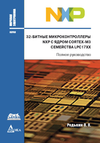 32-битные микроконтроллеры NXP с ядром Cortex-M3 семейства LPC17xx — П. П. Редькин