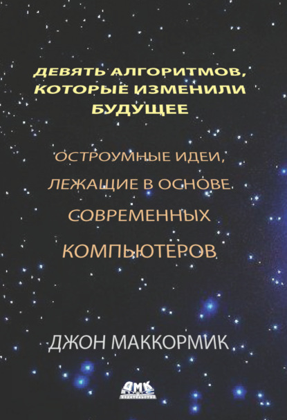 Девять алгоритмов, которые изменили будущее - Джон Маккормик