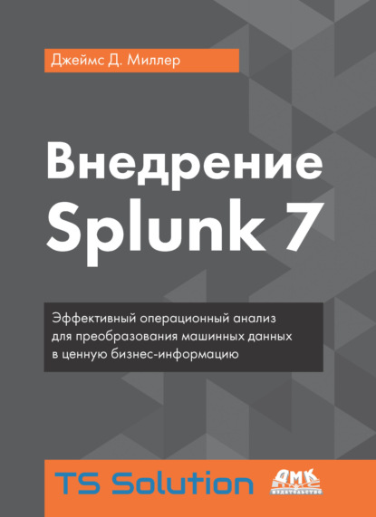 Внедрение Splunk 7 - Джеймс Д. Миллер