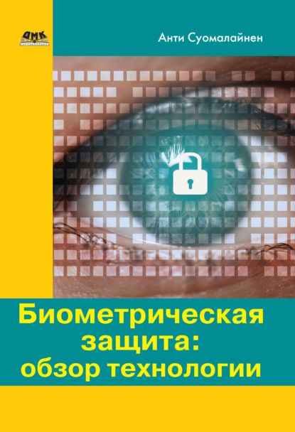 Биометрическая защита: обзор технологии - Антти Суомалайнен