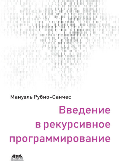 Введение в рекурсивное программирование - Мануэль Рубио-Санчес