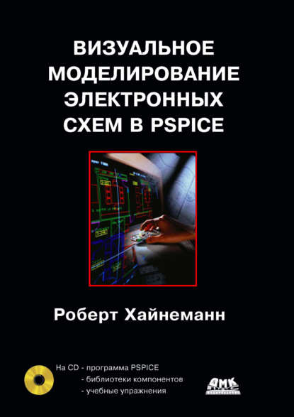 Визуальное моделирование электронных схем в PSPICE - Роберт Хайнеман