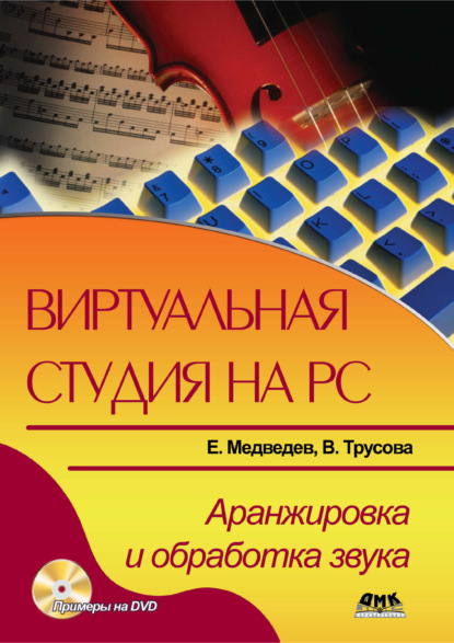 Виртуальная студия на РС. Аранжировка и обработка звука - Е. В. Медведев