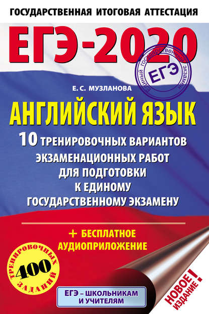 ЕГЭ-2020. Английский язык. 10 тренировочных вариантов экзаменационных работ для подготовки к единому государственному экзамену - Е. С. Музланова