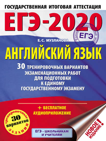 ЕГЭ-2020. Английский язык. 30 тренировочных вариантов экзаменационных работ для подготовки к единому государственному экзамену - Е. С. Музланова