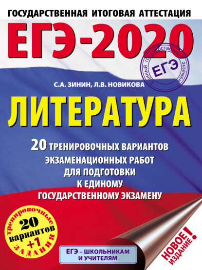 ЕГЭ-2020. Литература. 20 тренировочных вариантов экзаменационных работ для подготовки к единому государственному экзамену - С. А. Зинин