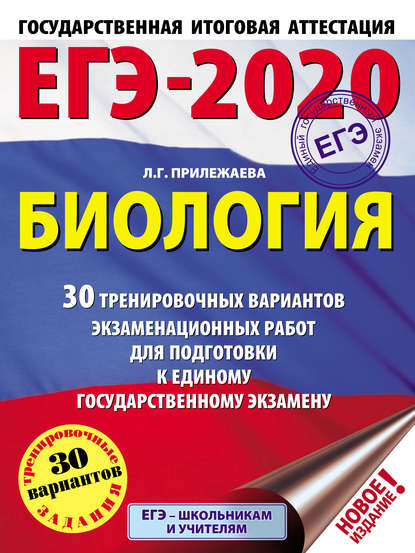 ЕГЭ-2020. Биология. 30 тренировочных вариантов экзаменационных работ для подготовки к единому государственному экзамену - Л. Г. Прилежаева