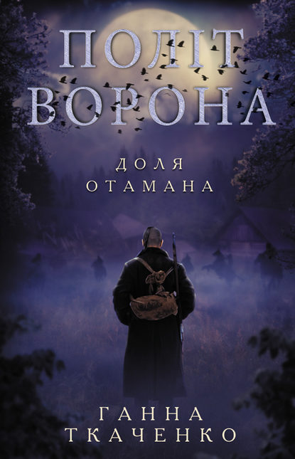 Політ ворона. Доля отамана — Ганна Ткаченко