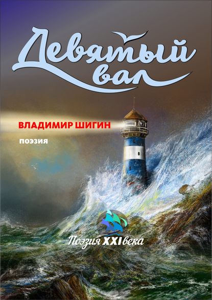 Девятый вал (сборник) — Владимир Шигин