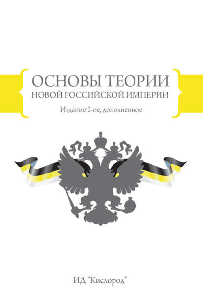 Основы теории новой Российской империи - В. П. Петров