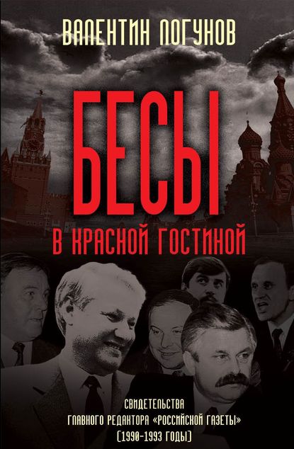 Бесы в красной гостиной - Валентин Логунов