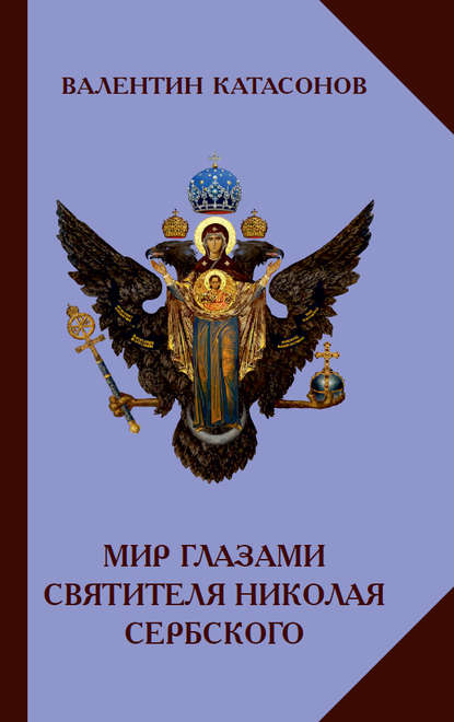 Мир глазами святителя Николая Сербского — Валентин Юрьевич Катасонов