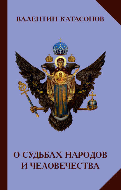 О судьбах народов и человечества — Валентин Юрьевич Катасонов