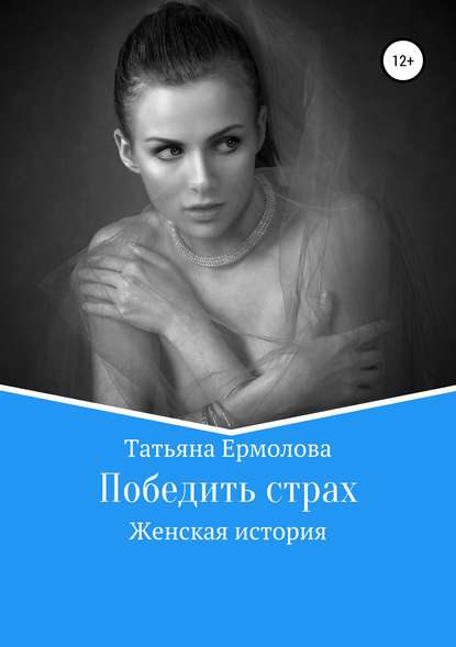 Победить страх — Татьяна Александровна Ермолова