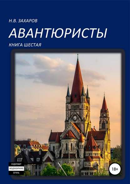 Авантюристы. Книга 6 - Николай Захаров