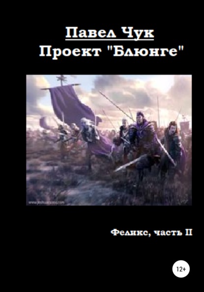 Проект «Блюнге». Феликс. Часть вторая — Павел Чук