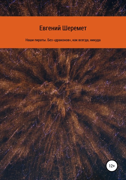 Наши пираты. Без «драконов», как всегда, никуда - Евгений Константинович Шеремет