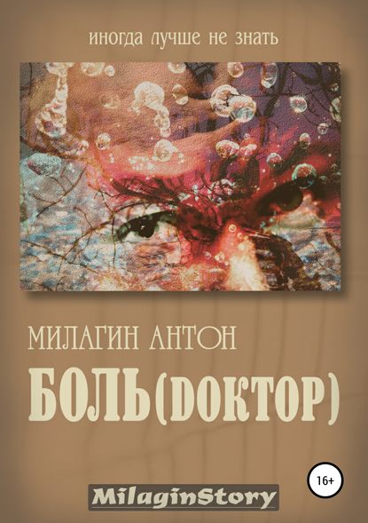 Боль (Dоктор) — Антон Милагин