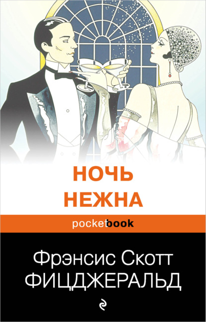 Ночь нежна - Фрэнсис Скотт Фицджеральд