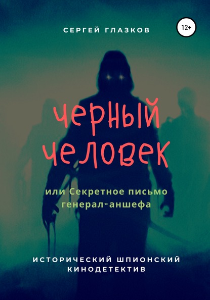 Черный человек, или Секретное письмо генерал-аншефа — Сергей Алексеевич Глазков