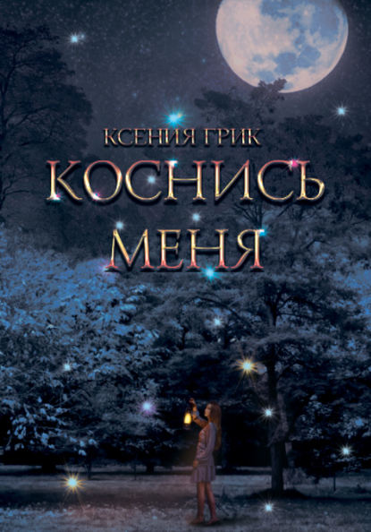 Коснись меня - Ксения Грик