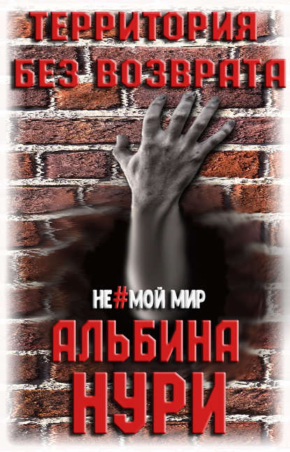 Территория без возврата — Альбина Нури