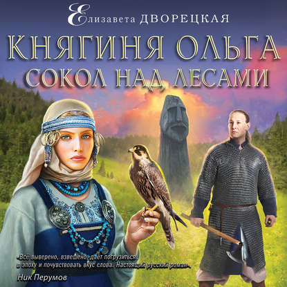 Княгиня Ольга. Сокол над лесами — Елизавета Дворецкая