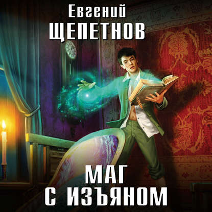 Маг с изъяном - Евгений Щепетнов