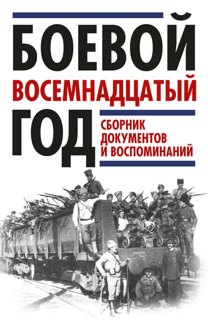 Боевой восемнадцатый год. Сборник документов и воспоминаний - Группа авторов