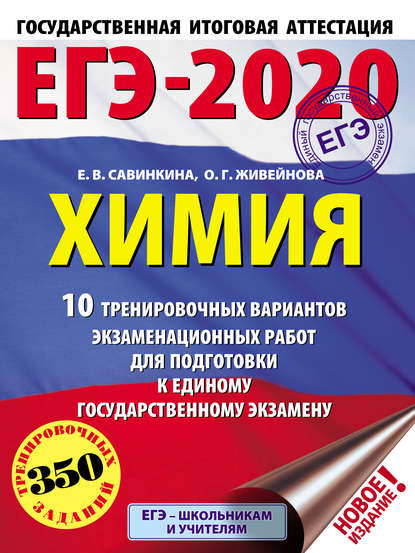 ЕГЭ-2020. Химия. 10 тренировочных вариантов экзаменационных работ для подготовки к единому государственному экзамену - Е. В. Савинкина