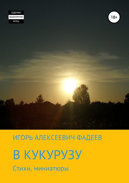 В кукурузу - Игорь Алексеевич Фадеев