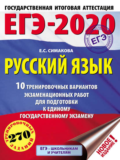 ЕГЭ-2020. Русский язык. 10 тренировочных вариантов экзаменационных работ для подготовки к единому государственному экзамену — Е. С. Симакова