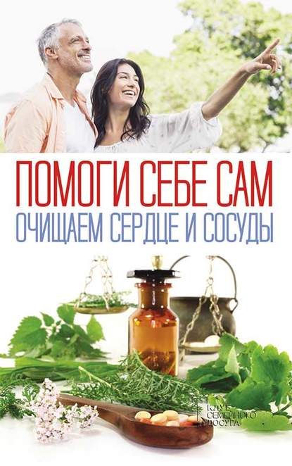 Помоги себе сам. Очищаем сердце и сосуды - Сборник