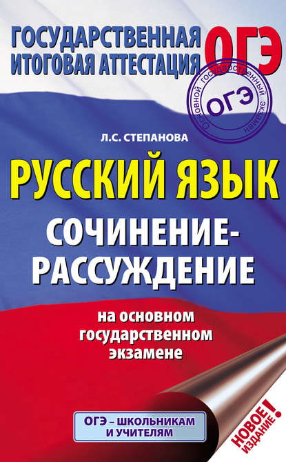 Русский язык. Сочинение-рассуждение на ОГЭ - Л. С. Степанова