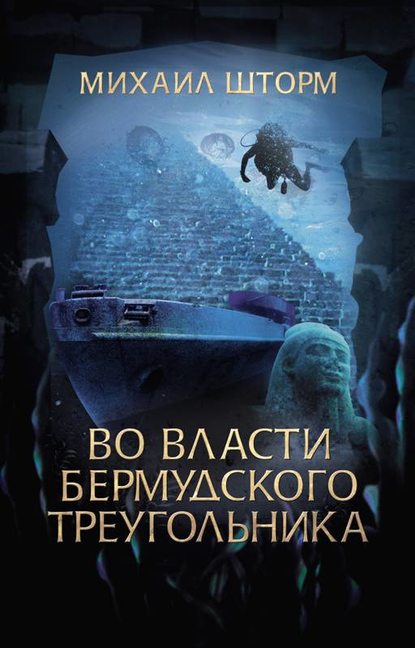 Во власти Бермудского треугольника — Михаил Шторм