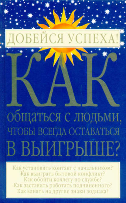 Как общаться с людьми, чтобы всегда оставаться в выигрыше — И. О. Родин