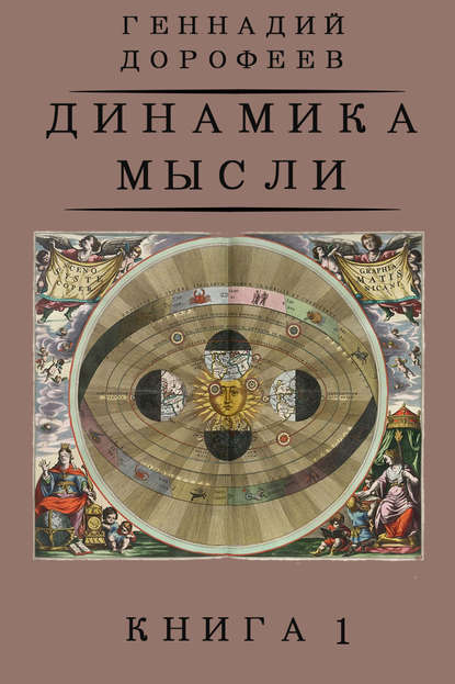 Динамика мысли. Книга 1 - Геннадий Дорофеев