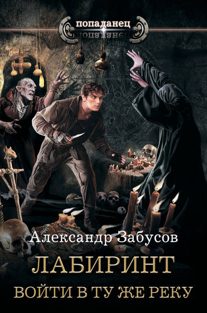 Лабиринт. Войти в ту же реку — Александр Забусов