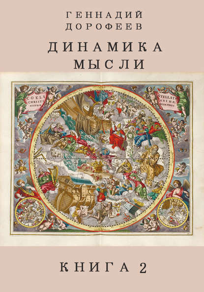 Динамика мысли. Книга 2 — Геннадий Дорофеев