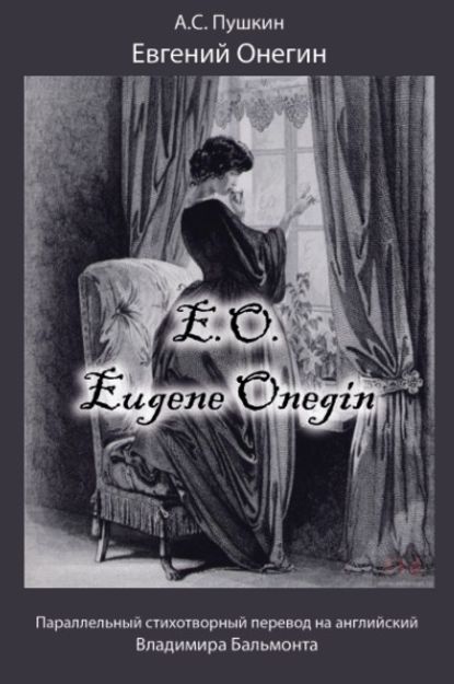 Евгений Онегин / Eugene Onegin — Александр Пушкин