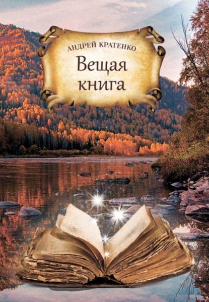 Вещая книга — Андрей Кратенко