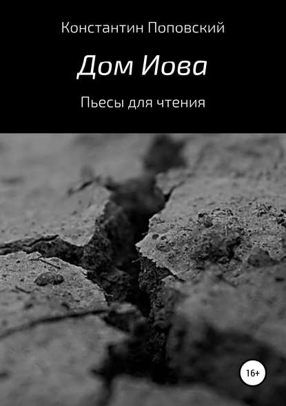 Дом Иова. Пьесы для чтения — Константин Маркович Поповский