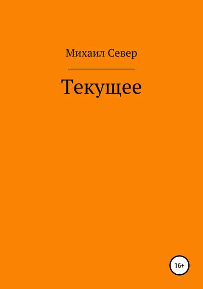 Текущее - Михаил Север