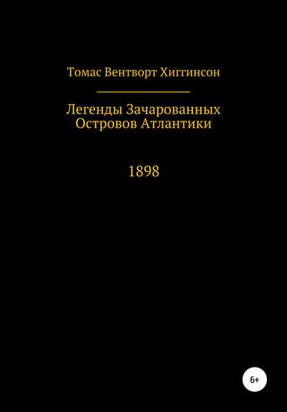 Легенды зачарованных островов Атлантики — Томас Вентворт Хиггинсон