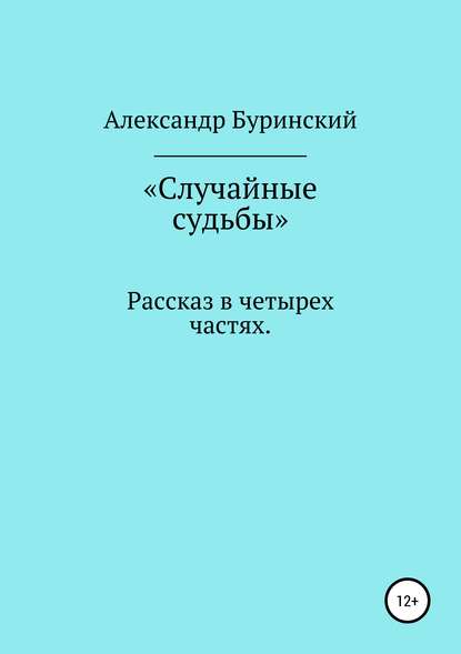 Случайные судьбы — Александр Буринский