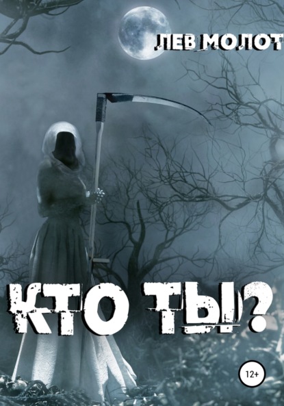 Кто ты? — Лев Молот